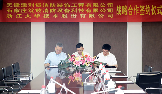 1593396970899106.png 大華股份與天津津利堡、石家莊綻放簽署三方戰略合作協議0624.docx.png