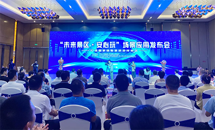 1629423784403896.png “未來景區·安心玩”場景應用發布會w.png