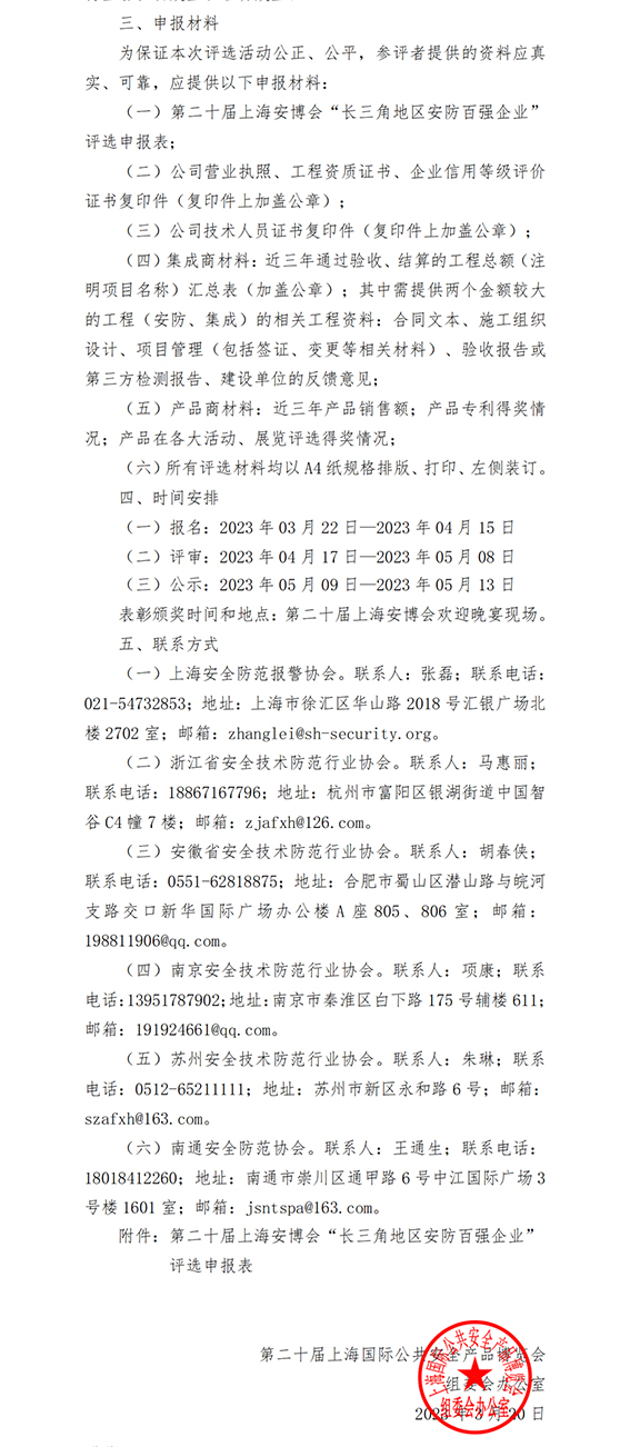 2 关于第二十届上海安博会“长三角地区安防百强企业”评选表彰通知w.jpg