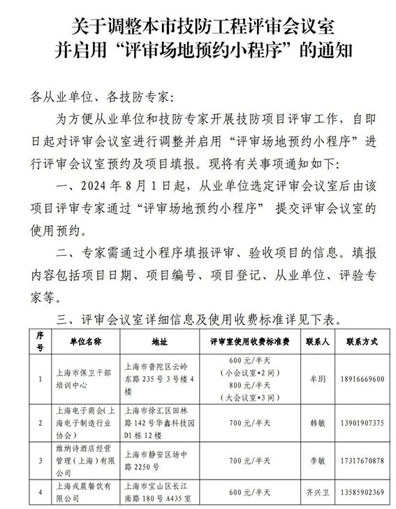 关于调整本市技防工程评审会议室并启用“评审场地预约小程序”的通知1w.jpg
